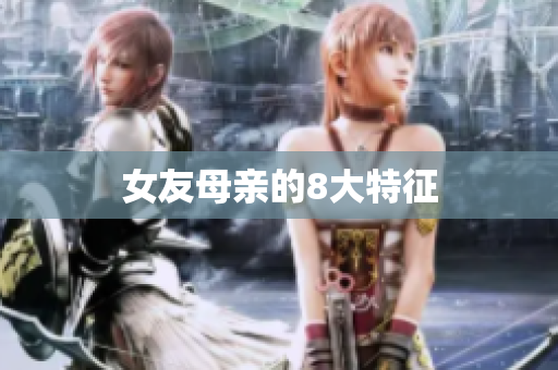 女友母亲的8大特征