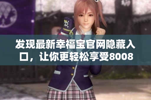 发现最新幸福宝官网隐藏入口，让你更轻松享受8008幸福