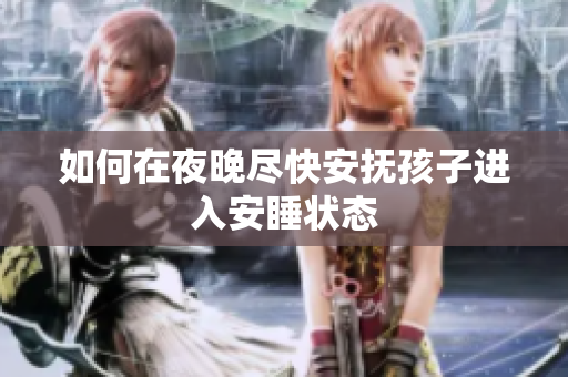 如何在夜晚尽快安抚孩子进入安睡状态