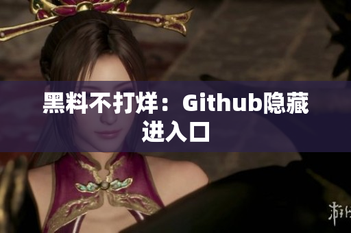 黑料不打烊：Github隐藏进入口