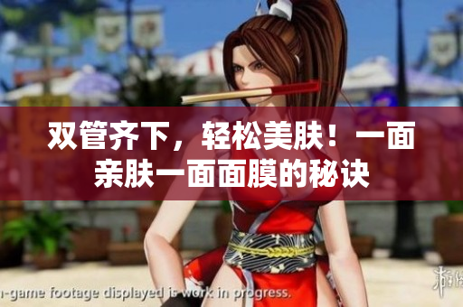 双管齐下，轻松美肤！一面亲肤一面面膜的秘诀