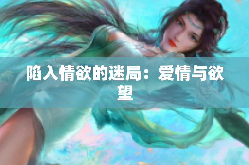 陷入情欲的迷局：爱情与欲望