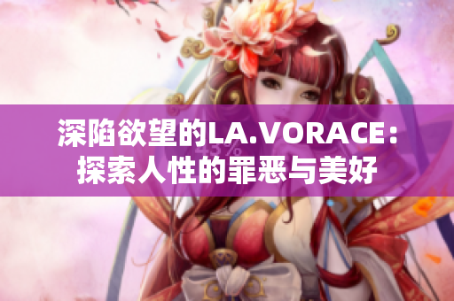 深陷欲望的LA.VORACE：探索人性的罪恶与美好