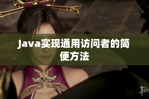 Java实现通用访问者的简便方法