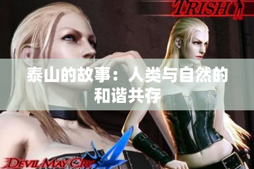泰山的故事：人类与自然的和谐共存