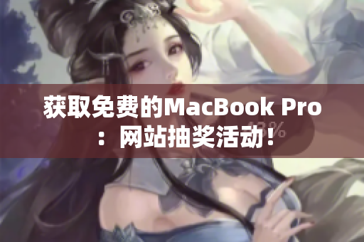 获取免费的MacBook Pro：网站抽奖活动！