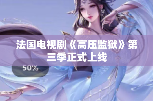 法国电视剧《高压监狱》第三季正式上线