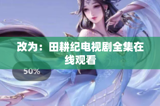 改为：田耕纪电视剧全集在线观看