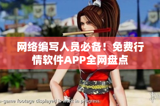 网络编写人员必备！免费行情软件APP全网盘点