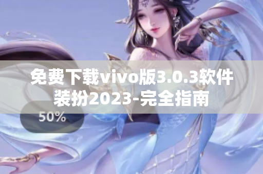 免费下载vivo版3.0.3软件装扮2023-完全指南