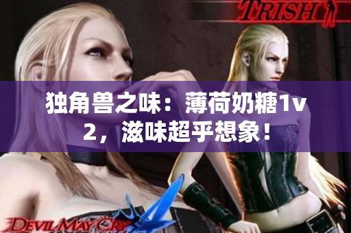 独角兽之味：薄荷奶糖1v2，滋味超乎想象！