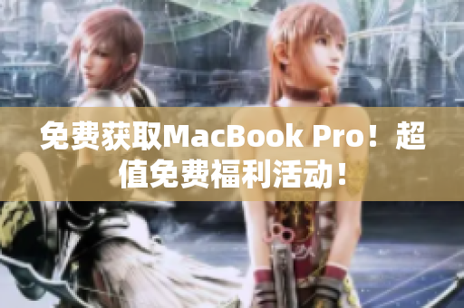免费获取MacBook Pro！超值免费福利活动！