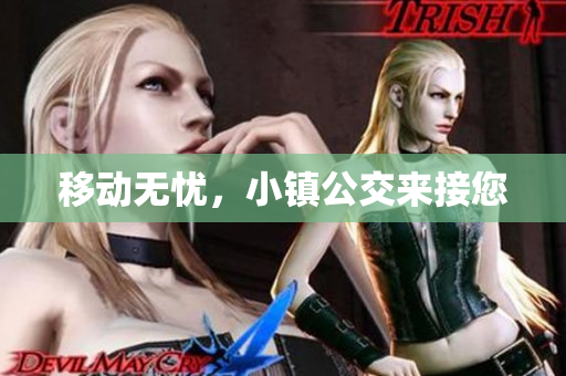 移动无忧，小镇公交来接您