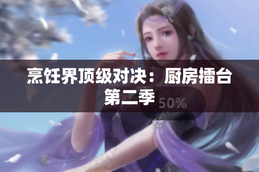 烹饪界顶级对决：厨房擂台第二季