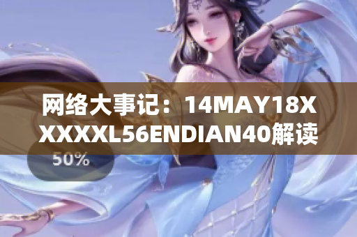 网络大事记：14MAY18XXXXXL56ENDIAN40解读