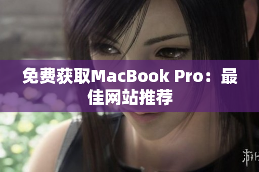 免费获取MacBook Pro：最佳网站推荐