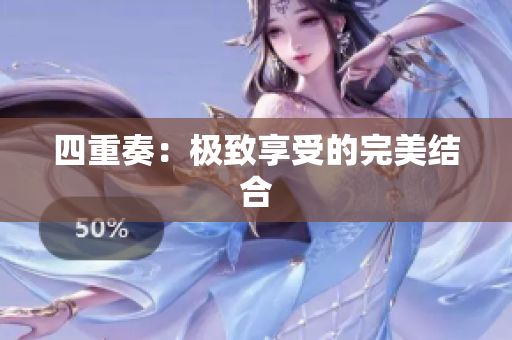 四重奏：极致享受的完美结合