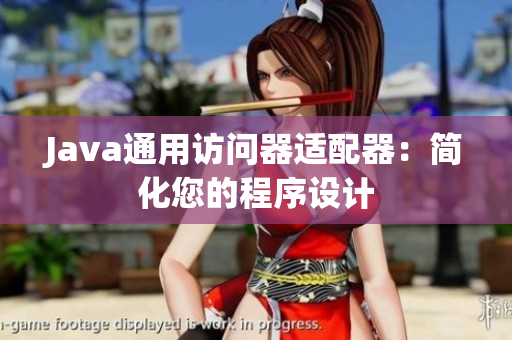 Java通用访问器适配器：简化您的程序设计