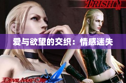 爱与欲望的交织：情感迷失