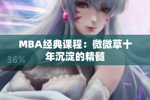 MBA经典课程：微微草十年沉淀的精髓