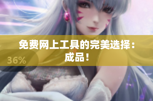 免费网上工具的完美选择：成品！
