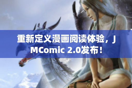 重新定义漫画阅读体验，JMComic 2.0发布！