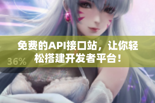 免费的API接口站，让你轻松搭建开发者平台！