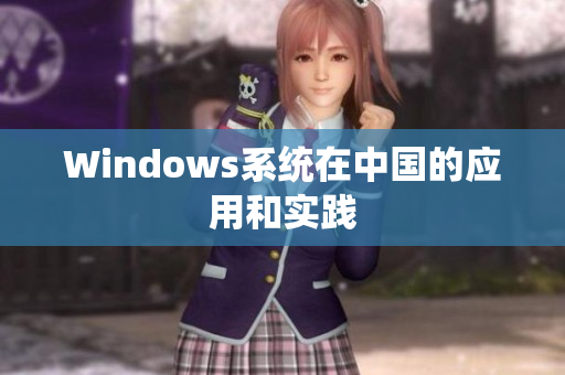 Windows系统在中国的应用和实践