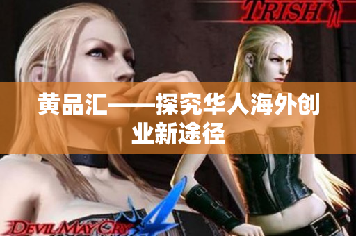 黄品汇——探究华人海外创业新途径