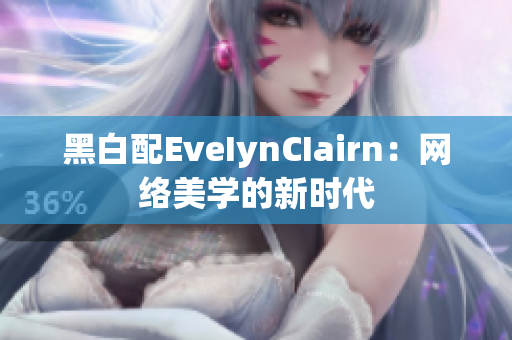 黑白配EveIynCIairn：网络美学的新时代