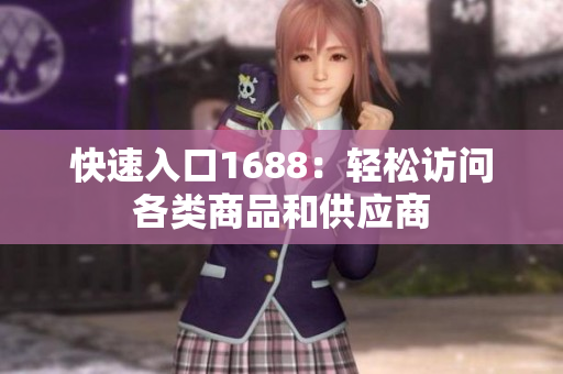 快速入口1688：轻松访问各类商品和供应商