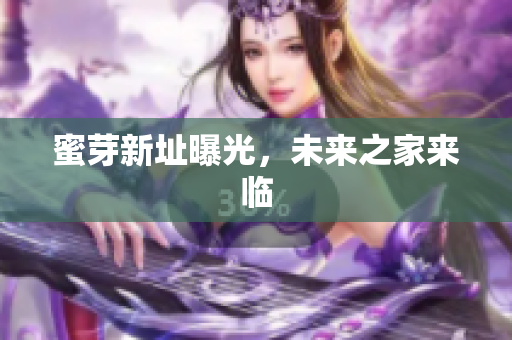 蜜芽新址曝光，未来之家来临