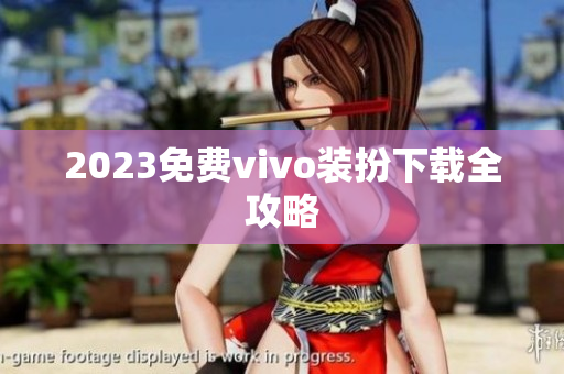 2023免费vivo装扮下载全攻略