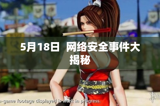 5月18日  网络安全事件大揭秘