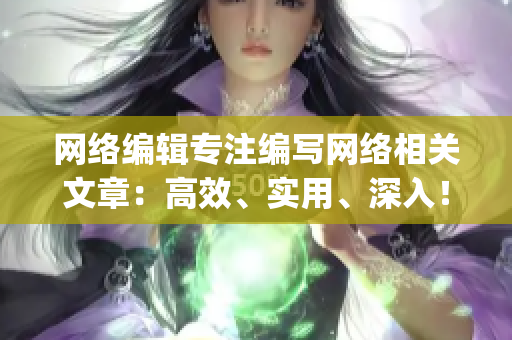 网络编辑专注编写网络相关文章：高效、实用、深入！)