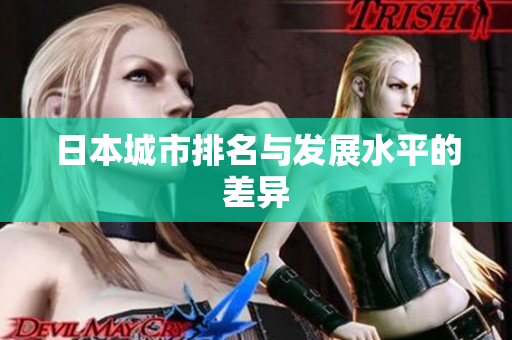 日本城市排名与发展水平的差异