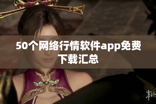 50个网络行情软件app免费下载汇总