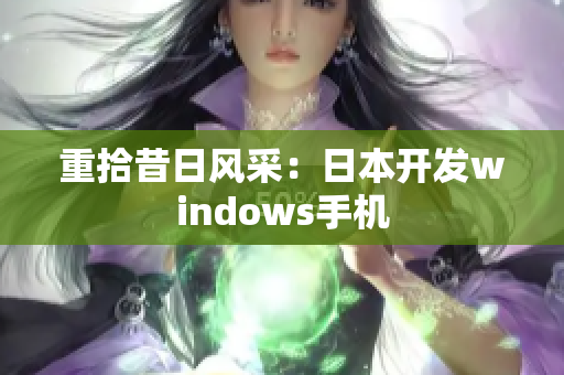 重拾昔日风采：日本开发windows手机