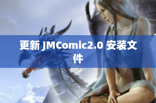 更新 JMComic2.0 安装文件