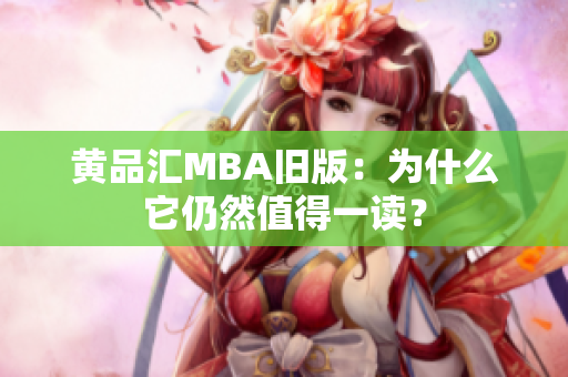 黄品汇MBA旧版：为什么它仍然值得一读？