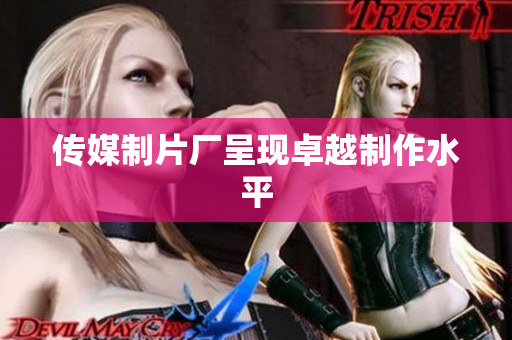 传媒制片厂呈现卓越制作水平