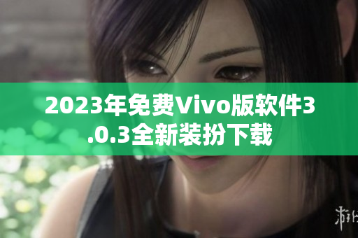 2023年免费Vivo版软件3.0.3全新装扮下载