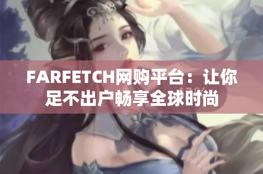 FARFETCH网购平台：让你足不出户畅享全球时尚