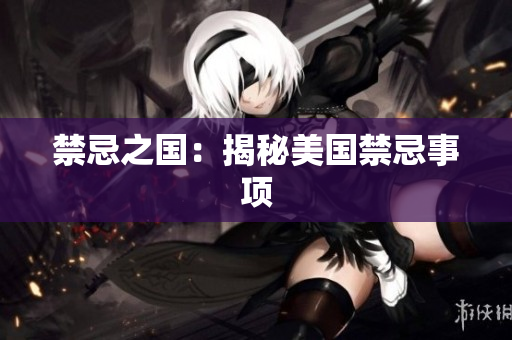 禁忌之国：揭秘美国禁忌事项