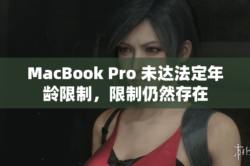MacBook Pro 未达法定年龄限制，限制仍然存在