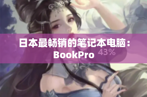 日本最畅销的笔记本电脑：BookPro