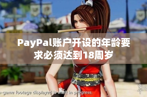 PayPal账户开设的年龄要求必须达到18周岁