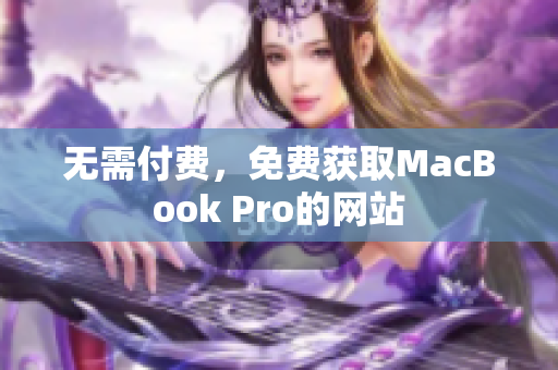 无需付费，免费获取MacBook Pro的网站