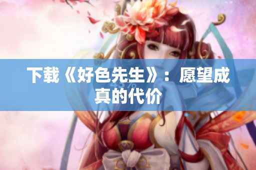 下载《好色先生》：愿望成真的代价