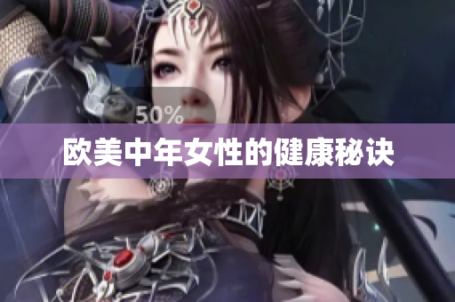 欧美中年女性的健康秘诀